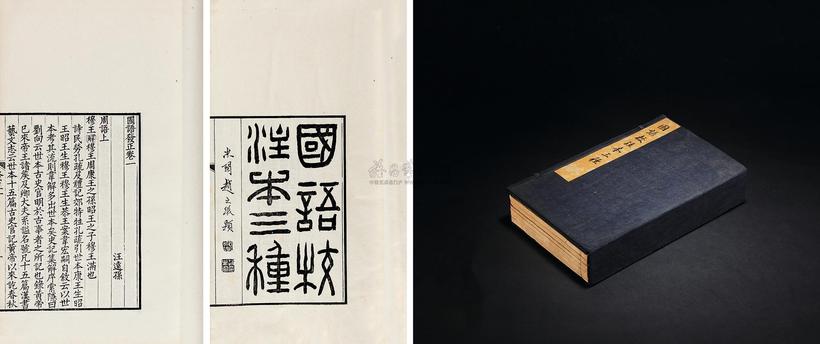 汪远孙 清道光丙午年（1846） 国语校注本三种