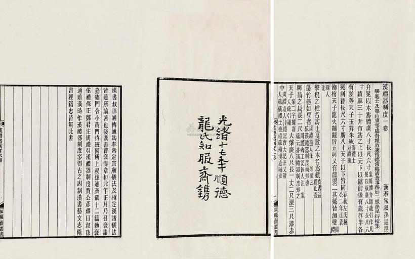 孙星衍 清光绪17年（1891） 汉礼器制度等五种