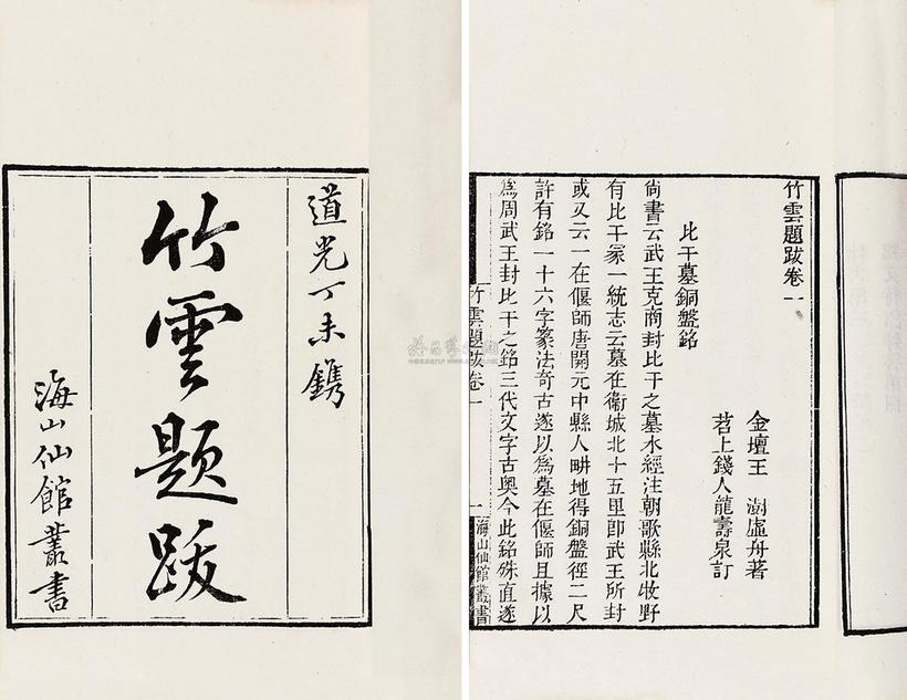 王澍 清道光丁未年（1847） 竹云题跋四卷