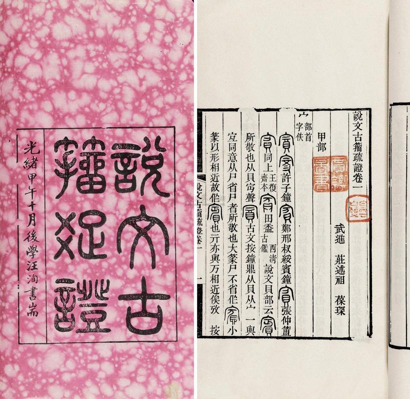 庄述祖 清光绪甲午年（1894） 说文解字古籀疏证六卷