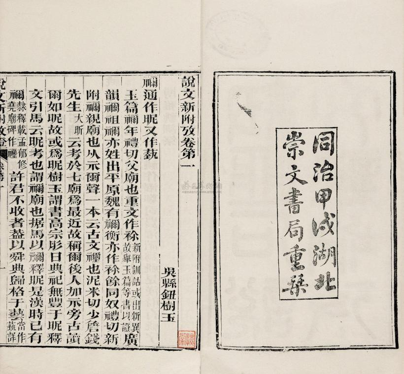 钮树玉 清同治甲戌（1874） 说文新附考六卷续考一卷