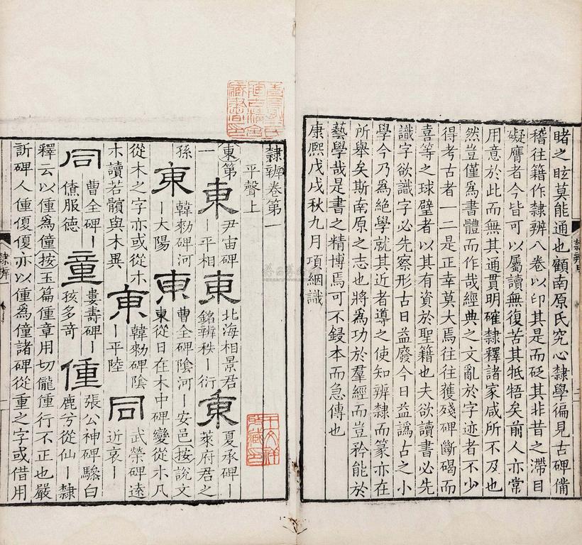 顾蔼吉 清 隶辨八卷