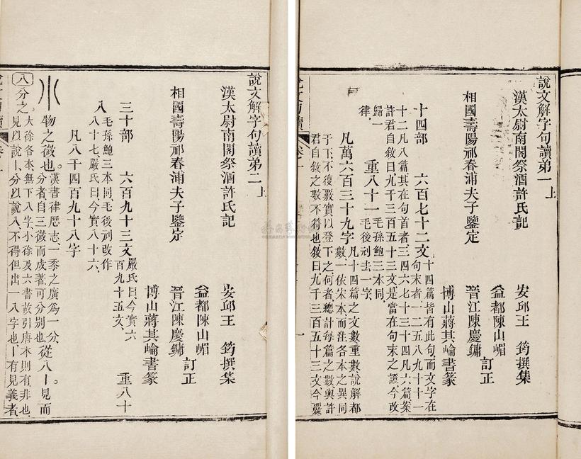 许慎 王筠 清同治4年（1865） 说文解字句读三十卷附补正