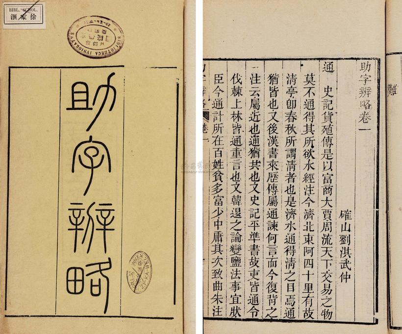 刘淇 清 助字辨略五卷附杂记