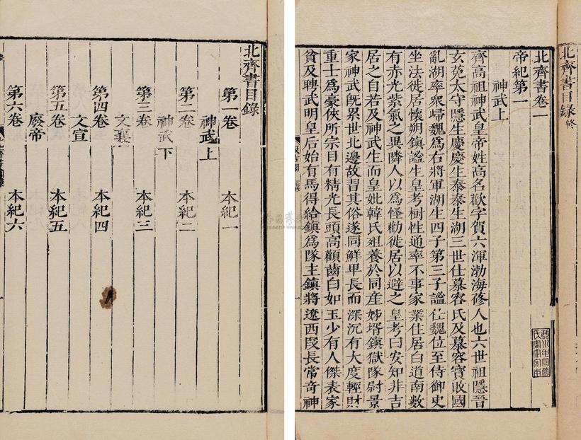 李百药 明崇祯11年（1638） 北齐书五十卷