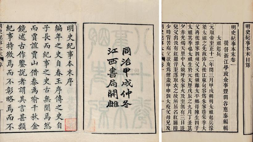 谷应泰 清同治甲戌年（1874） 明史纪事本末八十卷