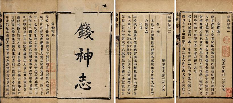 李世雄 清道光丙戌年（1826） 钱神志七卷