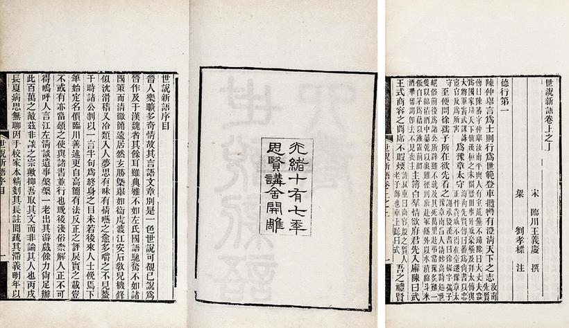 王义庆 梁刘孝 清光绪17年（1891） 世说新语六卷