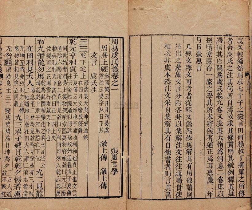 张惠言 清嘉庆八年（1803） 周易虞氏义九卷附虞氏消息二卷