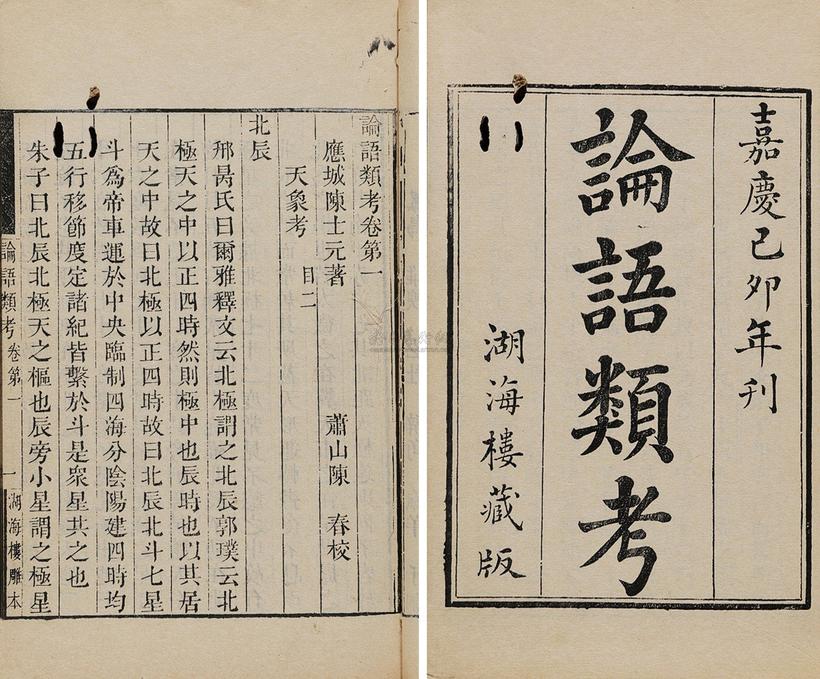 陈士元 陈春校 清嘉庆己卯年（1819） 论语类考二十卷