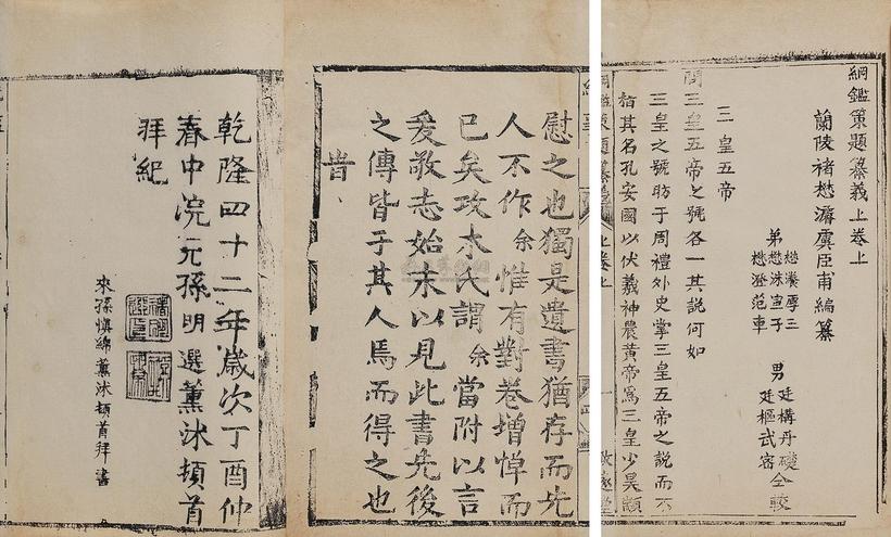 褚懋浚 清中期 纲鉴策题纂义二卷