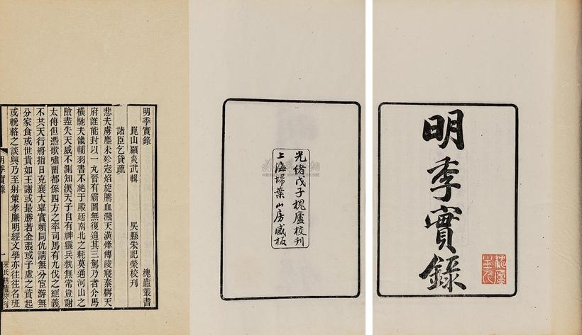 顾炎武 朱记荣 清光绪戊子年（1888） 槐庐丛书三种