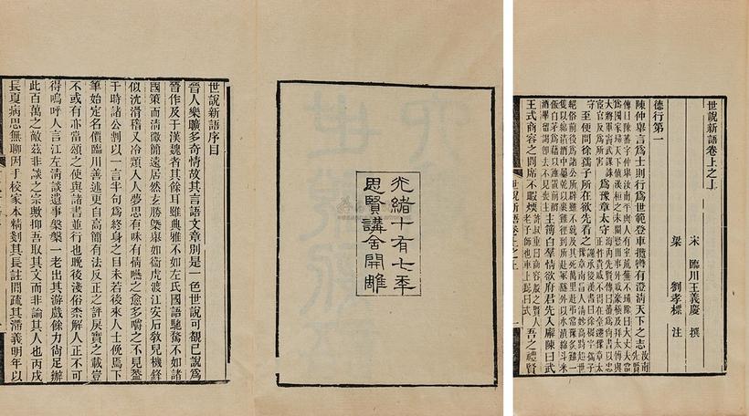 王义庆 刘孝标 清光绪17年（1891） 世说新语六卷