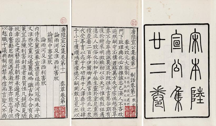 陆贽 清光绪丙戌年（1886） 唐陆宣公集二十二卷