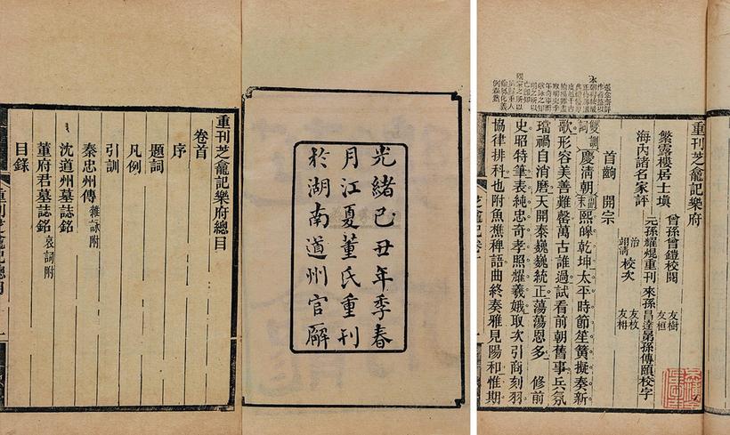 董榕 清光绪己丑年（1889） 重刊芝龛记乐府六卷卷首一卷