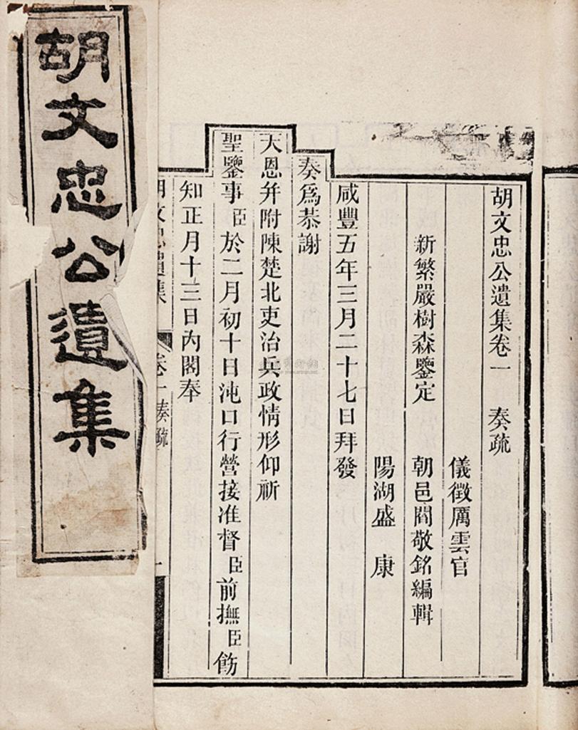 胡林翼 清同治3年（1864） 胡文忠公遗集十卷