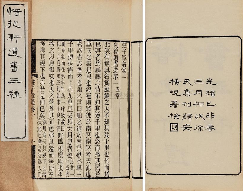 姚鼐 清光绪年 惜抱轩遗书三种