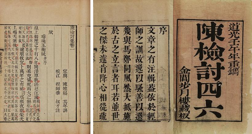 陈维崧 清道光壬午年（1822） 陈检讨集二十卷