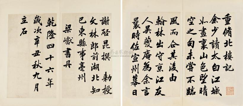 梁巘书 清乾隆46年（1781） 《重修北楼记》册页
