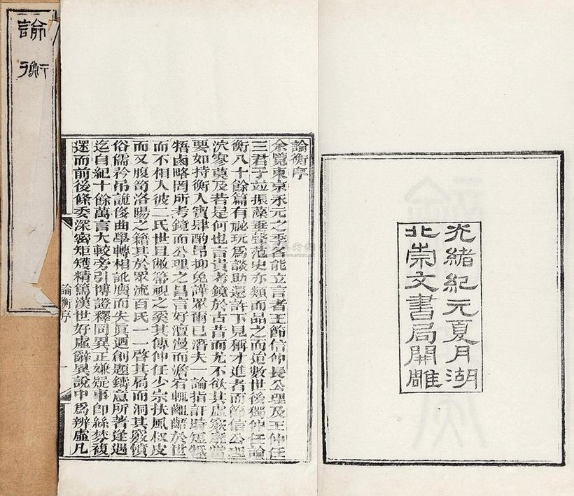 王充 清光绪元年（1875） 论衡三十卷