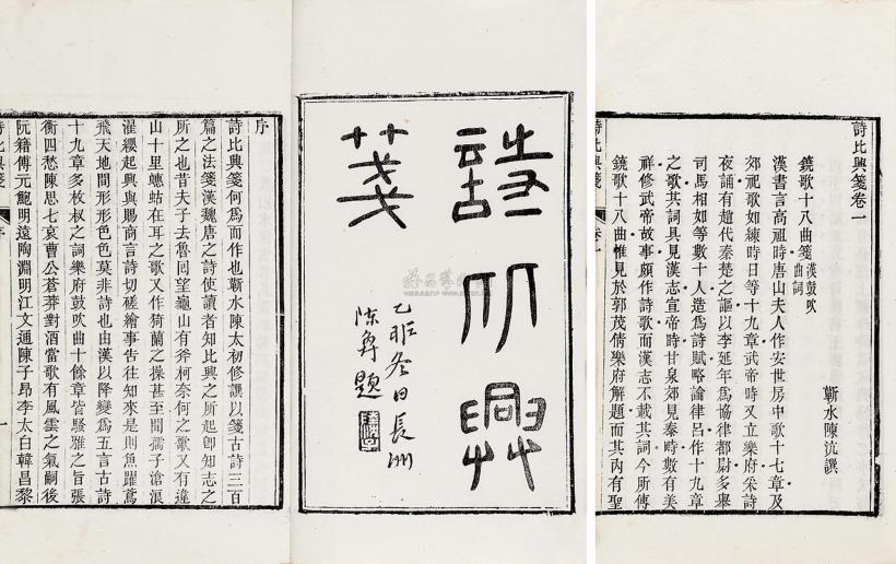 陈沆 清光绪九年（1883） 诗比兴笺四卷