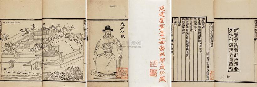 史山清 清咸丰6年（1856） 史忠正公集四卷卷首一卷卷末一卷