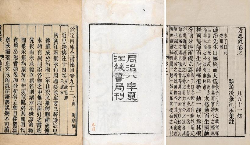 江永集 清同治8年（1869） 近思录十四卷附校勘记