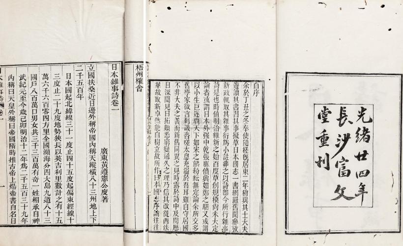 黄遵宪 清 日本杂事诗二卷二种