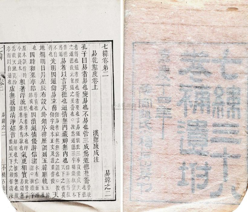 郑康成 清嘉庆14年（1809） 七纬三十八卷