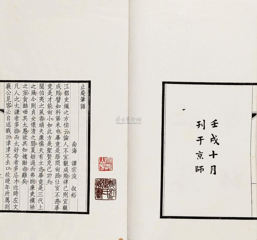 谭宗浚 民国壬戌年（1922） 止庵笔语