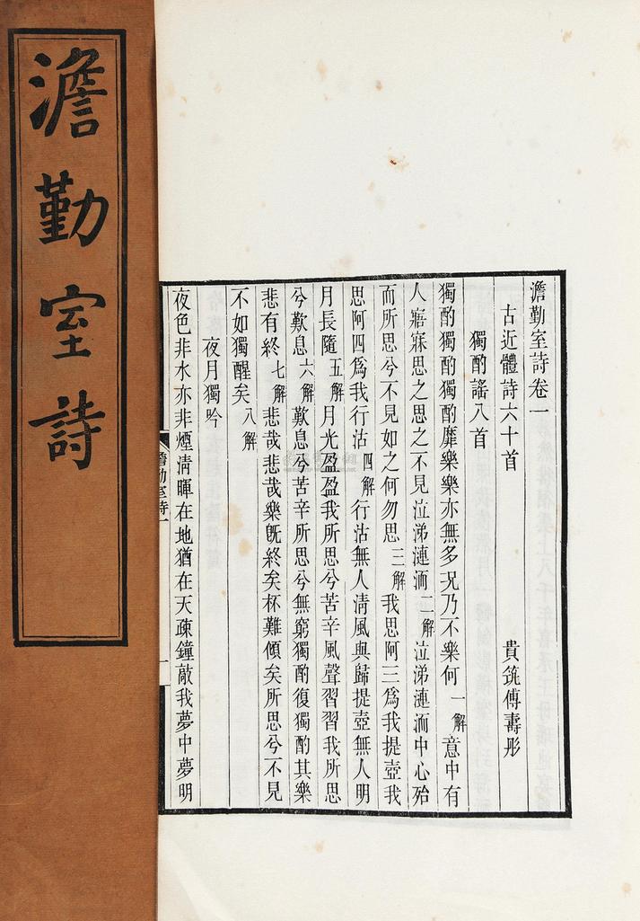 傅寿彤 民国 澹勤室诗六卷补遗一卷