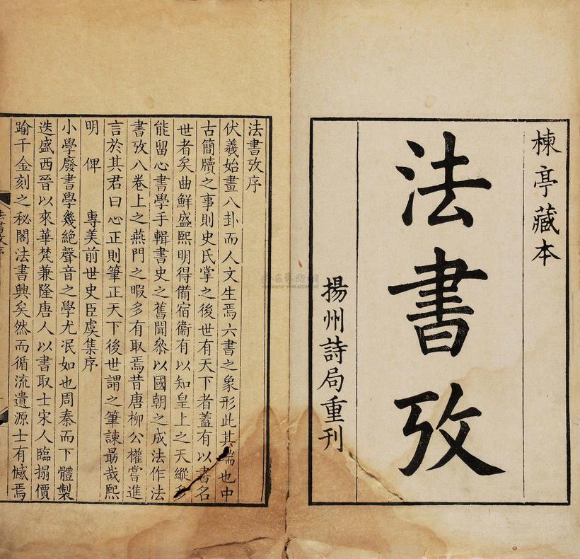 盛熙明 清 法书考八卷