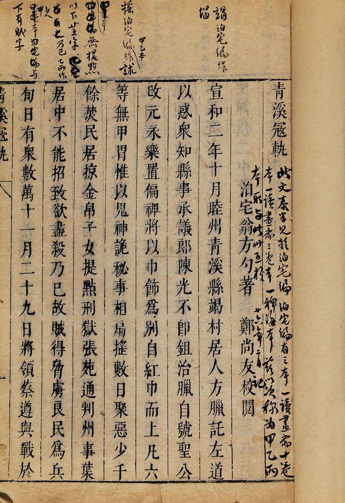 宋方勺 明末 青溪寇轨一卷