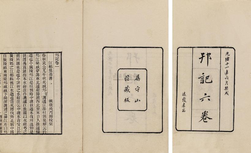 焦循 清光绪11年（1885） 邗记六卷