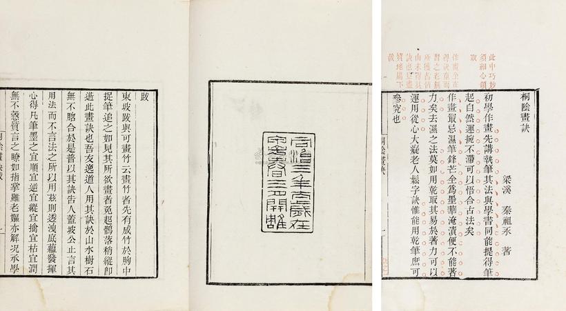秦祖永 清同治3年（1864） 桐阴画诀一卷、续桐阴论画一卷