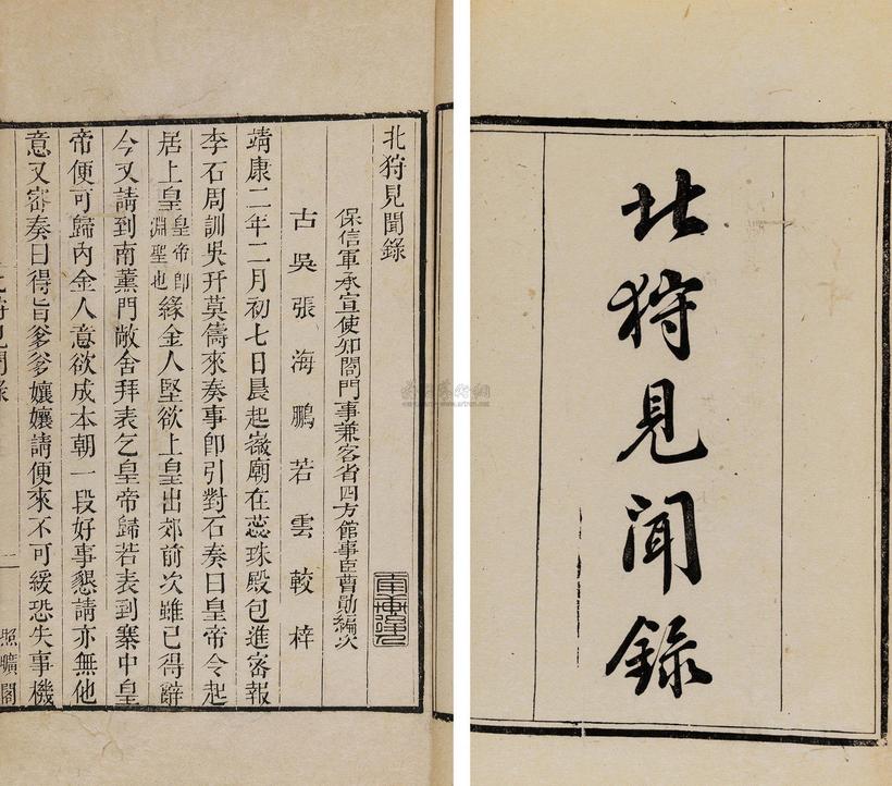 宋曹勋 清 北狩见闻录