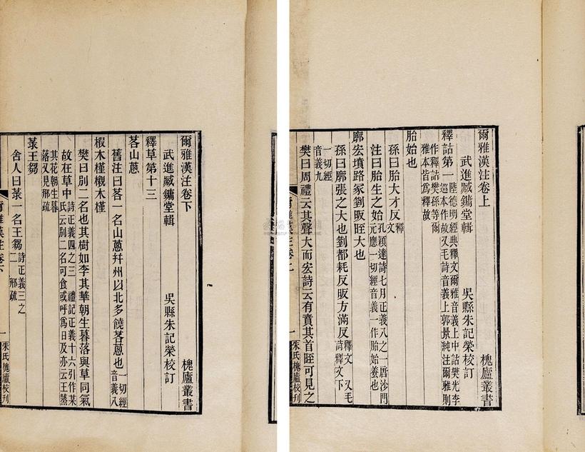臧镛堂 清光绪丁亥年（1887） 尔雅汉注二卷
