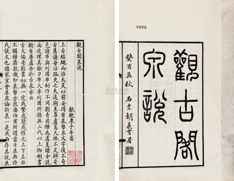 鲍康 清同治12年（1873） 观古阁泉说