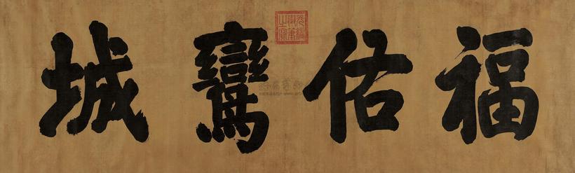 光绪帝 《福佑鸾城》匾额 横幅