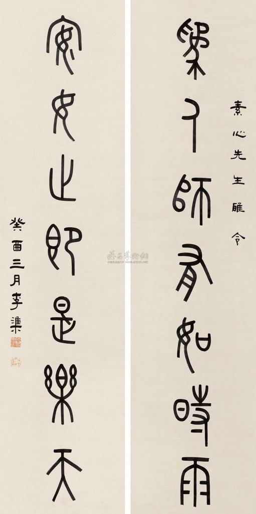 李准 七言联 （二轴）