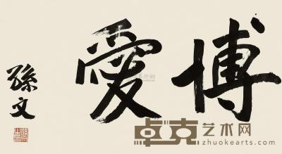 孙中山 行书“博爱” 镜框 43×77.5cm