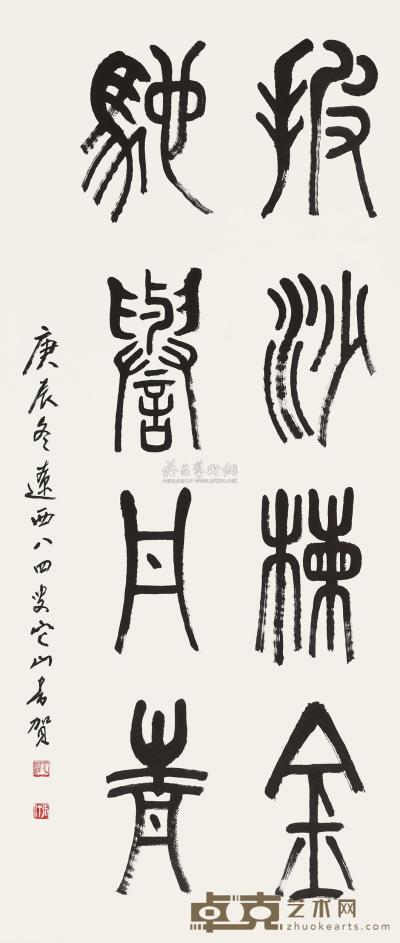 张仃 2000年作 篆书四言联 镜心 134.5×57cm