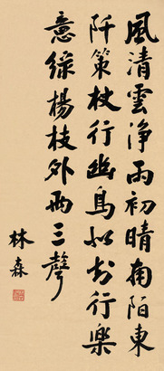 林森 行书七言诗 镜框