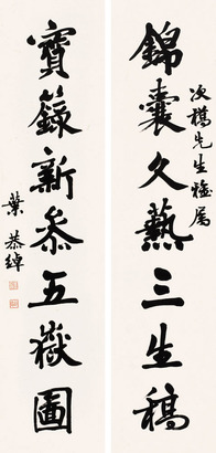 叶恭绰 行书七言联 立轴