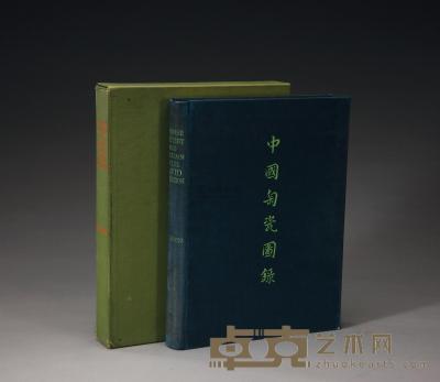 1934年 限量编号原函精装《大维德所藏中国陶瓷图录》 