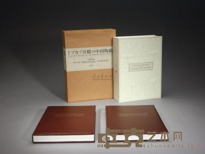 1987年 限量编号原盒精装《托普卡比宫殿藏中国陶磁》两卷全 