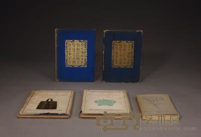 1936－1937年 伦敦中国艺术国际展览会图录两种五册 