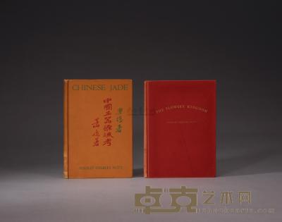 1936－1947年 精装《中国玉器源流考》 限量精装《美玉之国》 