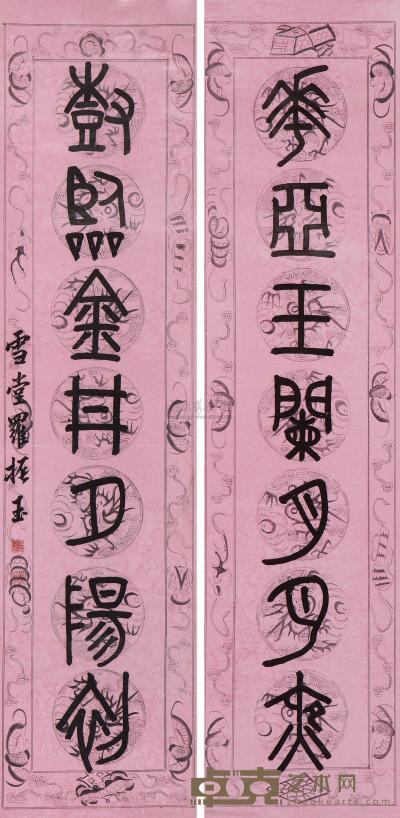 罗振玉 篆书对联 （两幅） 立轴 120.5×30cm×2
