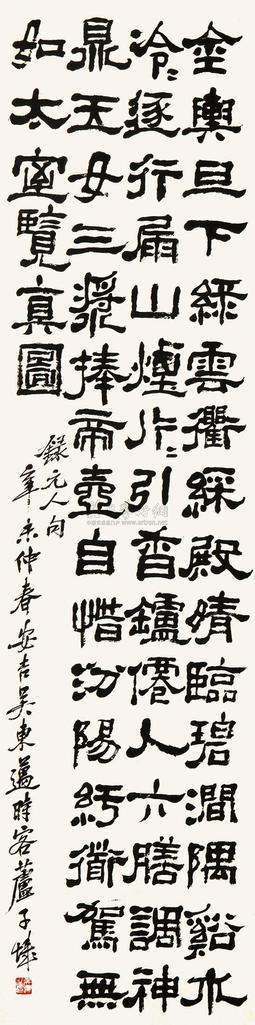 吴东迈 1931年作 隶书 立轴